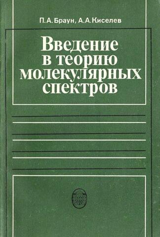 Введение в теорию молекулярных спектров