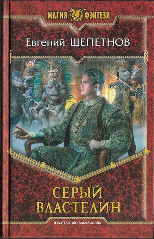 Серый властелин