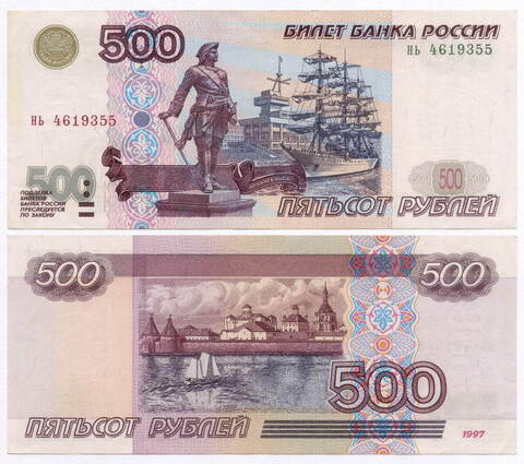 Банкнота 500 рублей 1997 год. Модификация 2001 года нь 4619355. VF-XF