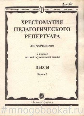Хрестоматия для педагогического репертуара. Пьесы. Вып.2