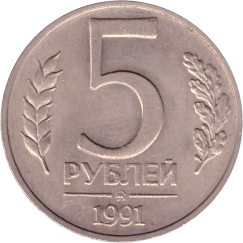 5 рублей 1991 г. СССР. ГКЧП (ММД) VF-XF (1)