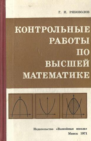 Контрольные работы по высшей математике
