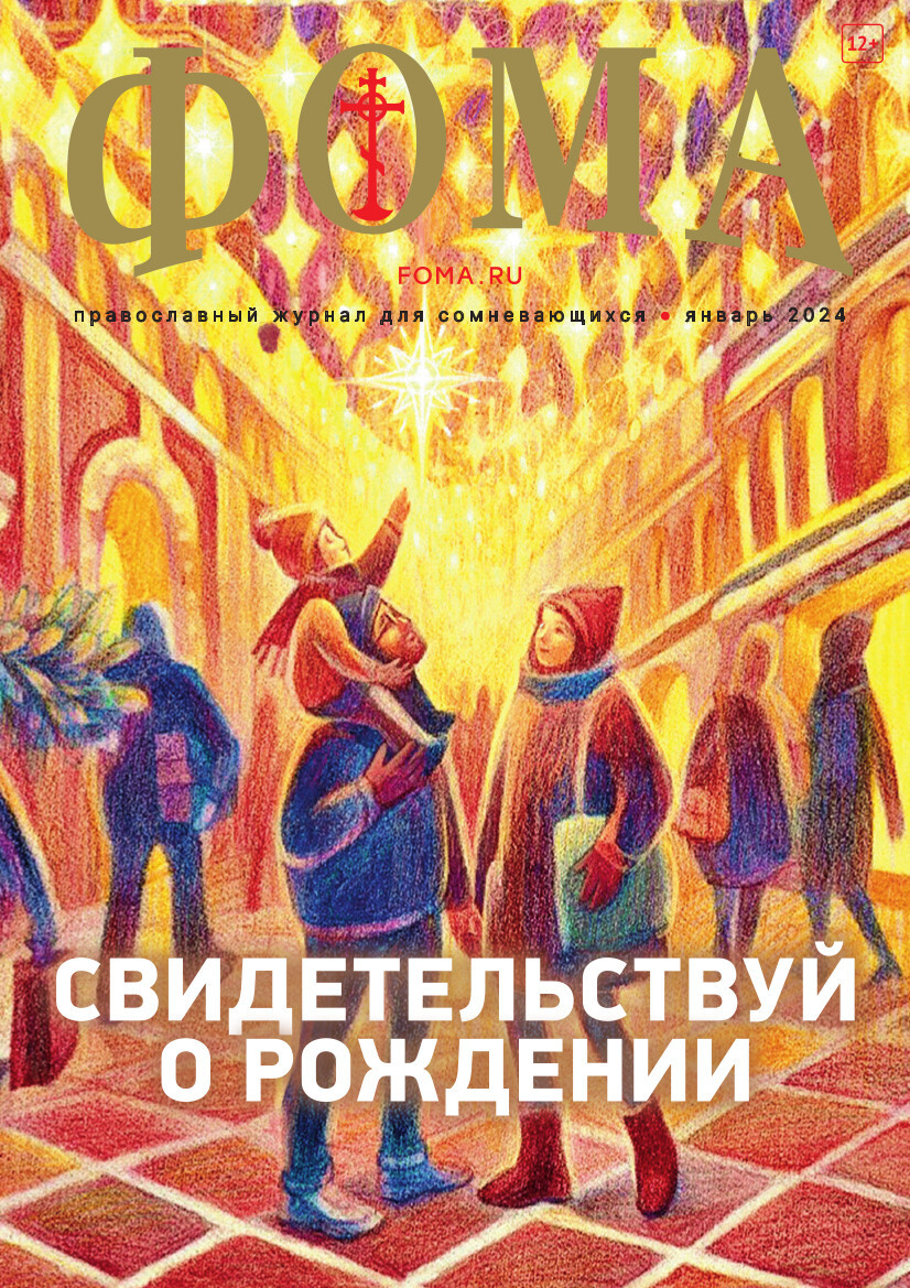 Журнал «Фома» № 1 (249) январь 2024 г. - в Книжной Лавке журнала 