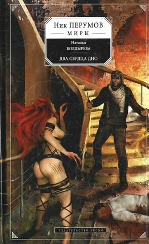 Два сердца Дио