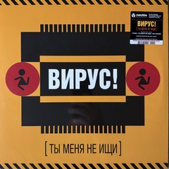 Вирус! ‎– Ты Меня Не Ищи (Россия 2025г.)