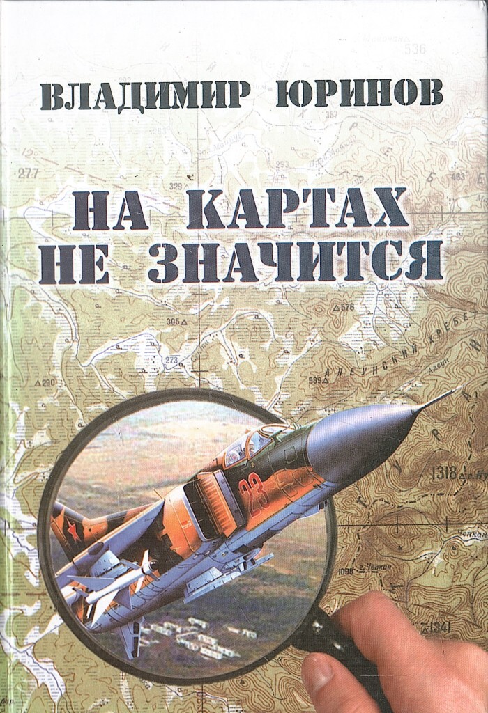 Не значится. Владимир Юринов на картах не значится. Владимир Юринов - книги. На картах не значится. Книга на картах не значится.