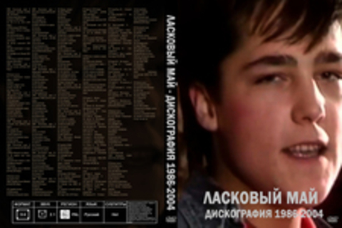 Ласковый май - Дискография 1986-2004