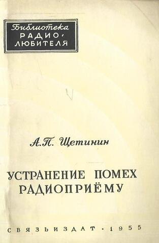 Устранение помех радиоприему