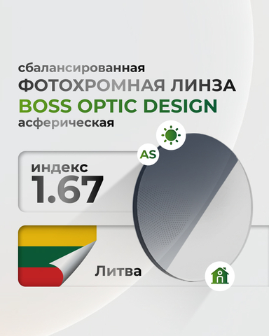 Сбалансированная фотохромная линза BOD 1.67 асферическая