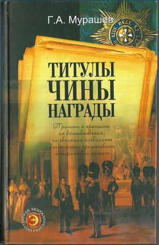 Титулы, чины, награды