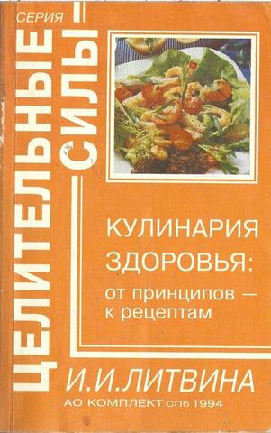 Кулинария здоровья: от принципов - к рецептам