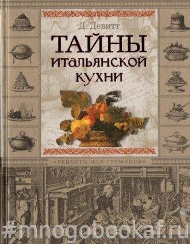 Тайны итальянской кухни