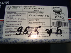 Поршень  95,5 к-т 4 шт (дв. ЗМЗ-40524,Е-3,гр Б) ЗМЗ оригинал