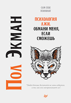 Психология лжи. Обмани меня, если сможешь обмани меня 25 заповедей в поиске лжи мартьянова л