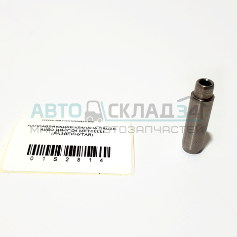 НАПРАВЛЯЮЩАЯ КЛАПАНА CRUZE, AVEO ДВИГ D4  FRECCIA (РАЗВЁРНУТАЯ)