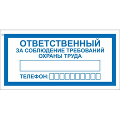 Знак безопасности V57Отв за собл треб охр труда100x200мм пласт2мм 10шт/уп