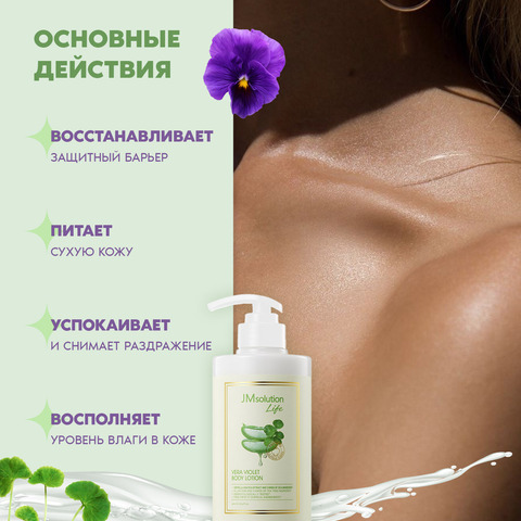 ЛОСЬОН ДЛЯ ТЕЛА С ЭКСТРАКТОМ АЛОЭ ВЕРА, LIFE VERA VIOLET BODY LOTION, 500 МЛ