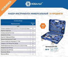 Набор инструмента универсальный КОБАЛЬТ 1/2