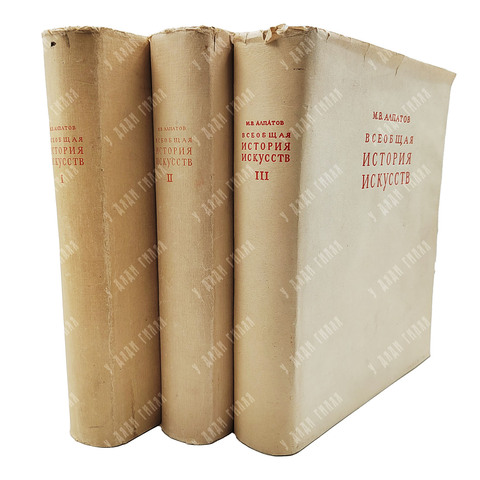 Алпатов М. В. Всеобщая история искусств. Том 1-3, 1948-1955.