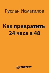 Как превратить 24 часа в 48