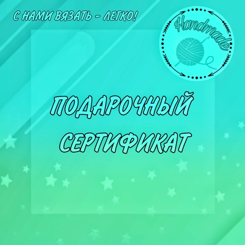 Подарочный сертификат