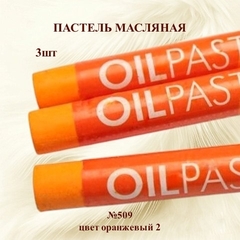 Пастель художественная масляная MUNGYO Oil Pastels Оранжевый 2 №509 (3шт)