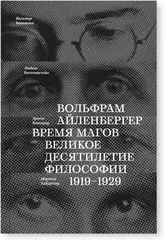 Время магов. Великое десятилетие философии. 1919-1929