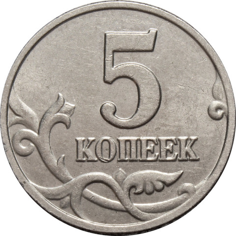 5 копеек 2003 г. Без знака монетного двора. XF