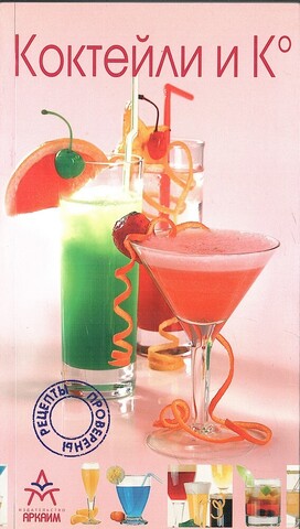 Коктейли и К.