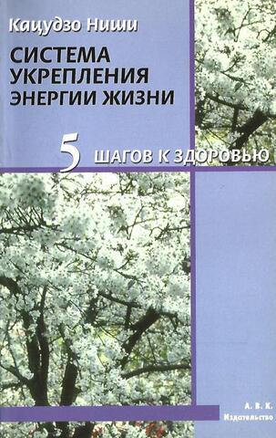 Система укрепления энергии жизни. 5 шагов к здоровью