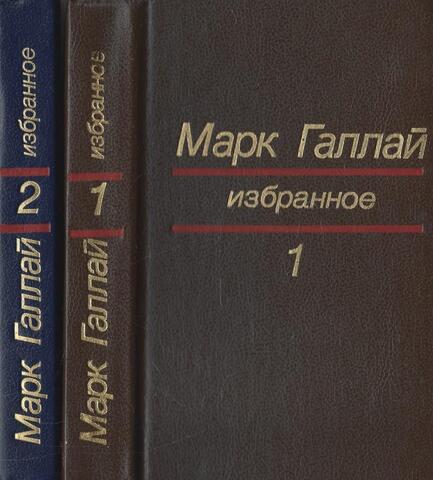 Галлай. Избранное в двух томах