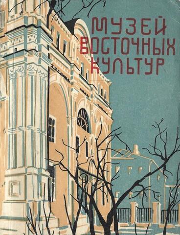 Музей восточных культур