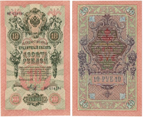 Кредитный билет 10 рублей 1909 г. ФС 658136. Шипов- Метц. Пресс. Хруст. Без перегиба UNC