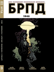 БРПД: 1948. Книга 3