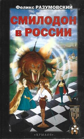Смилодон в России