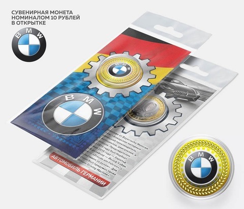 Автомобильная сувенирная монета 10 рублей - BMW в подарочной открытке