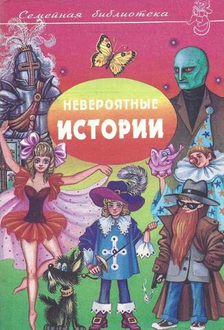 Невероятные истории. Денискины рассказы