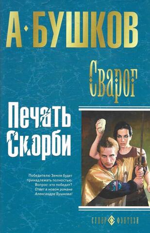 Сварог. Печать скорби