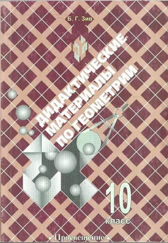 Дидактические материалы по геометрии. 10 класс