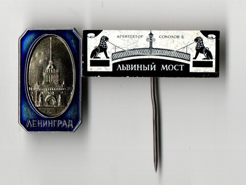 Значки 2 шт. Ленинград. Львиный мост XF