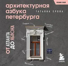 Архитектурная азбука Петербурга: от акротерия до яблока. Карманный формат
