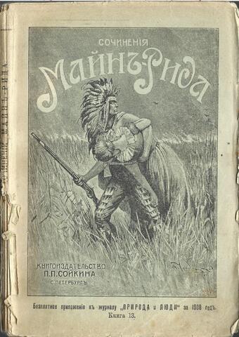 Сочинения Майн Рида