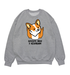 Свитшот "Корги незаменим"
