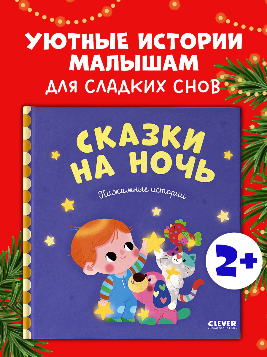 

Сказки на ночь