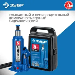 ЗУБР 5 т, 216 - 413 мм, бутылочный гидравлический домкрат в кейсе,Профессионал(43060-5-K)
