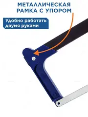 Ножовка по металлу КОБАЛЬТ 300 мм, алюм. рукоятка, металл. рамка с упором, установка полотна 45/90 град., полотно в компл. (246-517)