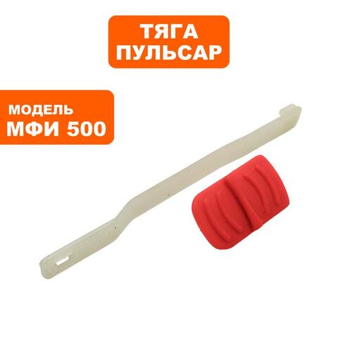 Тяга выключателя ПУЛЬСАР МФИ 300/500 (792-506-029)