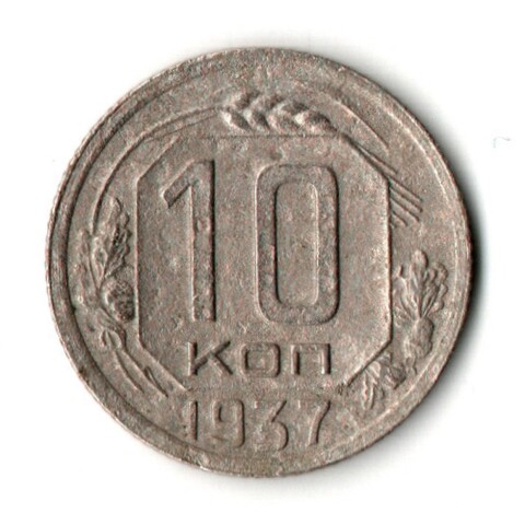 10 копеек 1937 год СССР