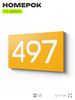 Номер на дверь 497, табличка на дверь для офиса, квартиры, кабинета, аудитории, склада, желтая 120х70 мм, Айдентика Технолоджи