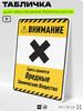 Табличка для обеспечения безопасности 
